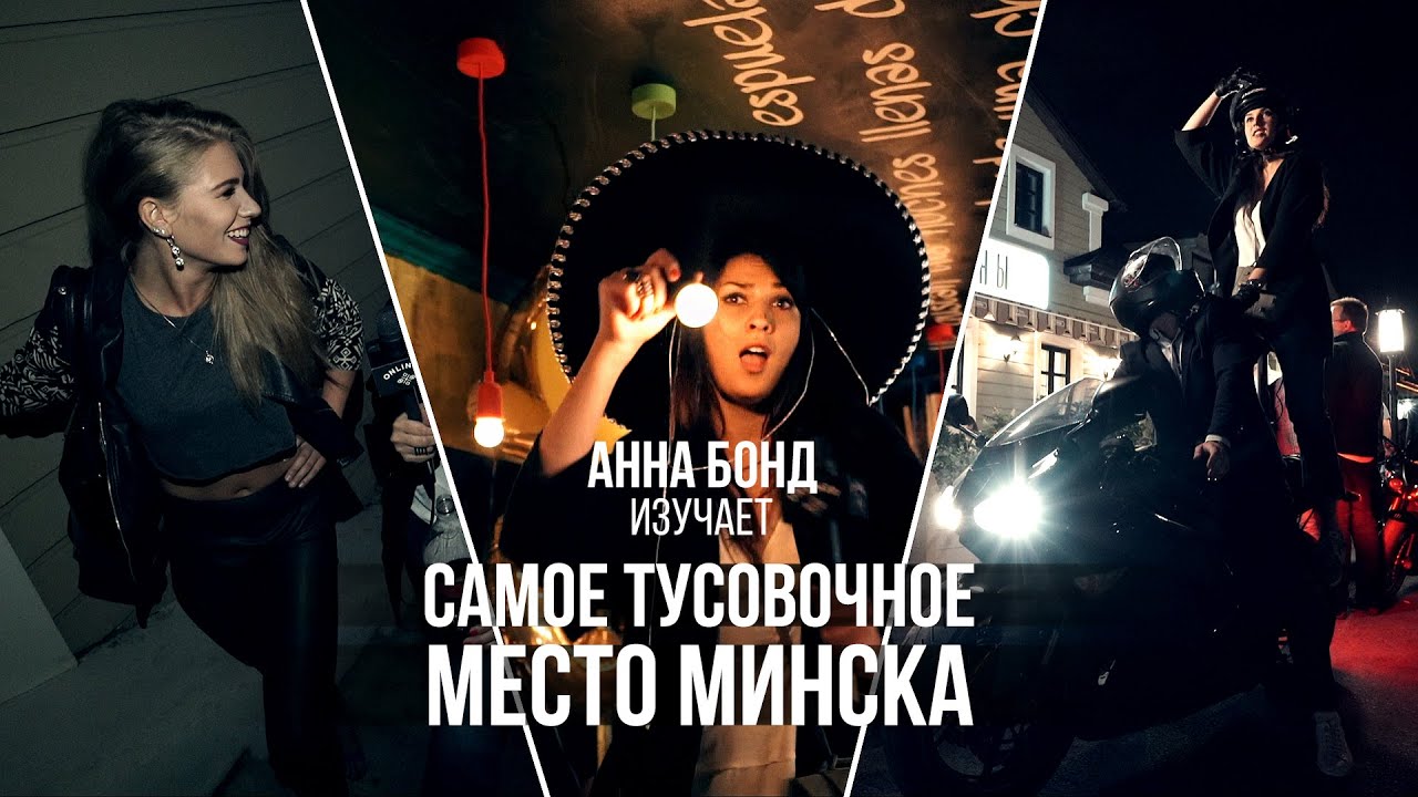 Самая тусовочная улица Минска без прикрас с Анной Бонд