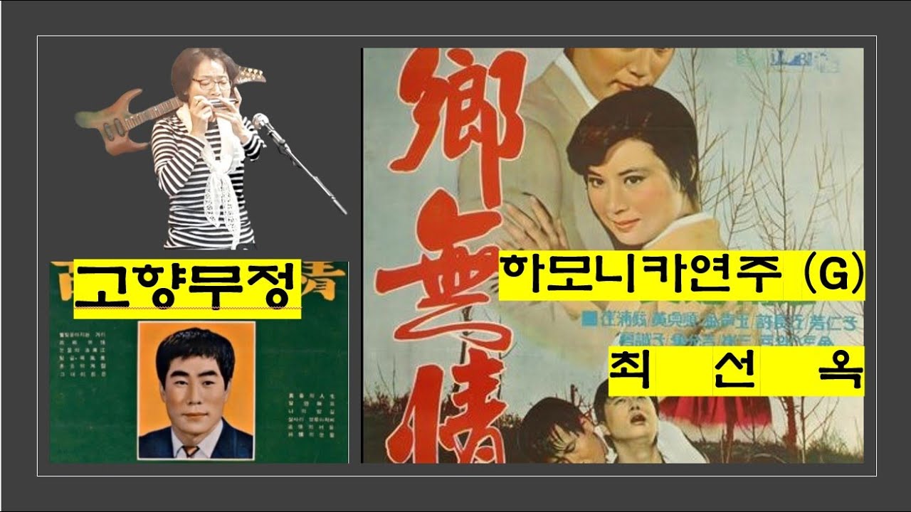 고향무정(오기택) 하모니카. 하모니카연주 (G).최선옥