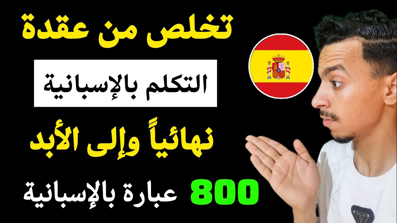 سأعطيك السر لتعلم الإسبانية في هاذا الفيديو 