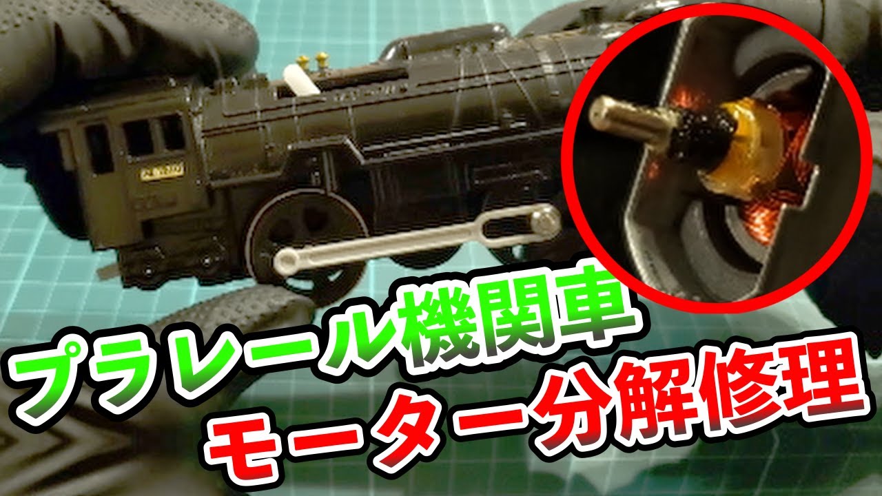 【おもちゃ修理】プラレール機関車のモーター分解修理　【Toy repair】 Plarail locomotive motor disassembly repair