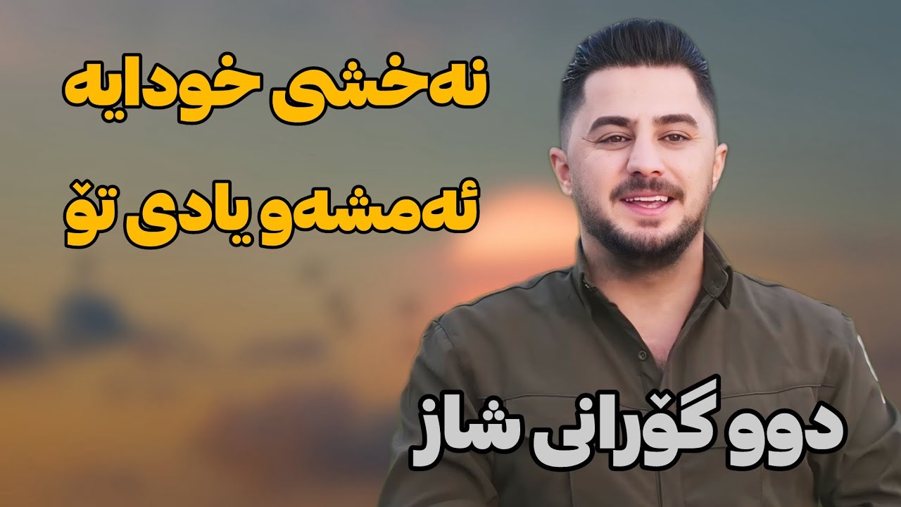 Peshraw Hawrami 2025 Salyadi Faramosh Volvo (Naxshi Xudaya & Amshaw Yadi To) Shaz