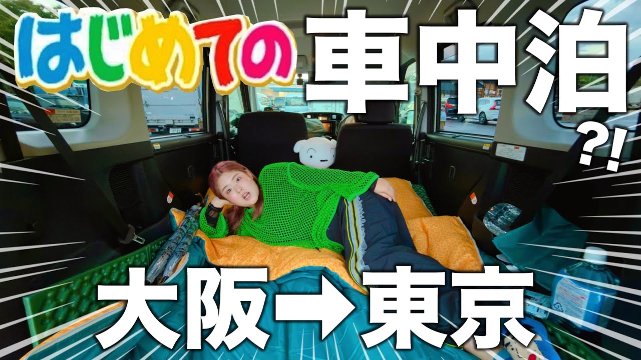 【車中泊】新婚夫婦が節約のために8時間の長距離運転の旅
