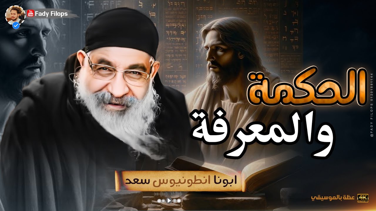 الحكمة والمعرفة 