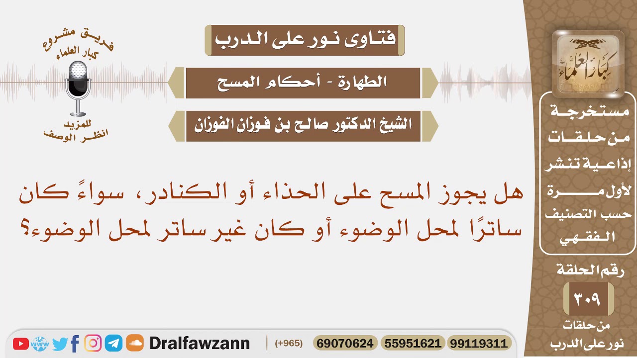 هل يجوز المسح على الحذاء أو الكنادر، سواء كان ساترا لمحل الوضوء أو كان غير ساتر لمحل الوضوء؟ الفوزان