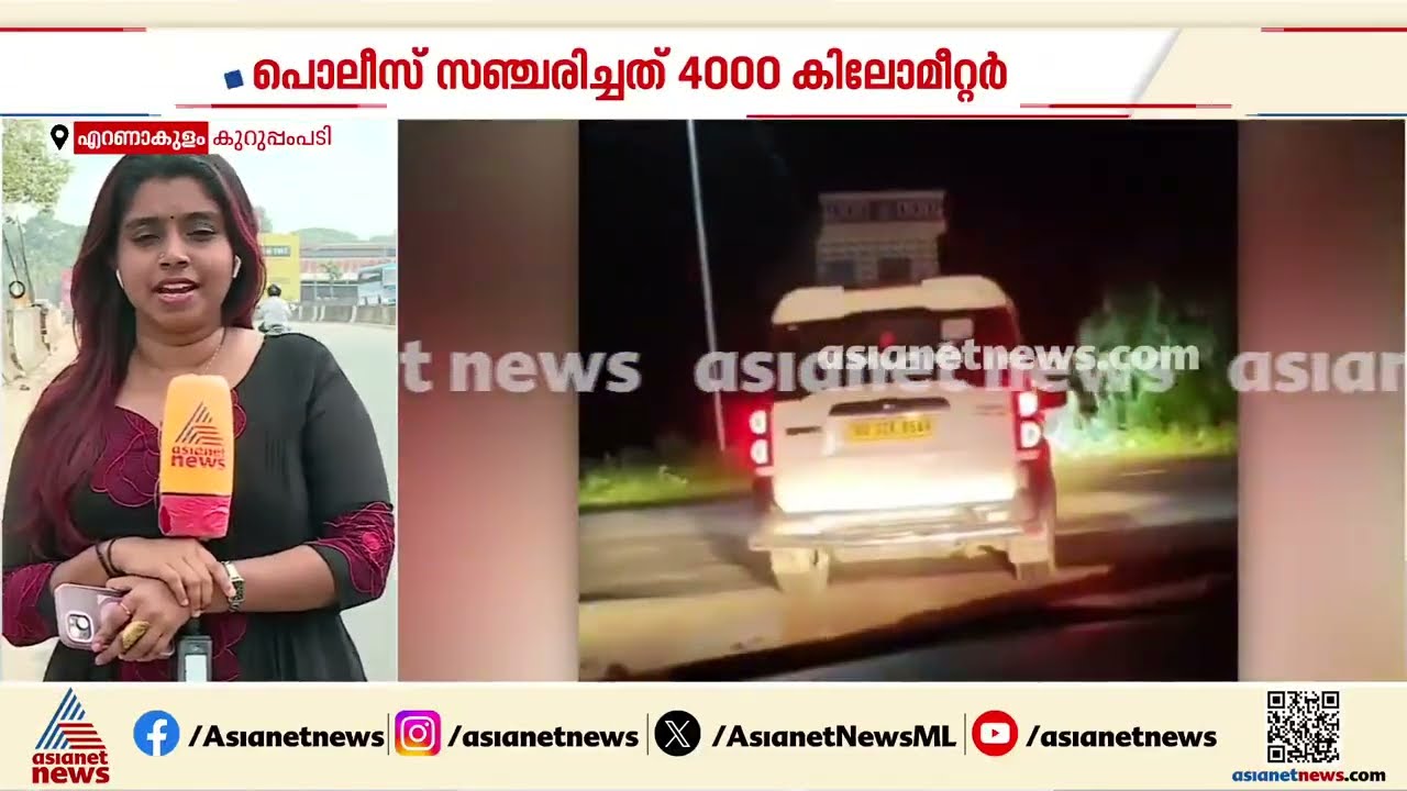 പതിമൂന്നുകാരിയെ കണ്ടെത്താനായി കേരള പൊലീസ് സഞ്ചരിച്ചത് 4000 കിലോമീറ്റർ| Missing Case