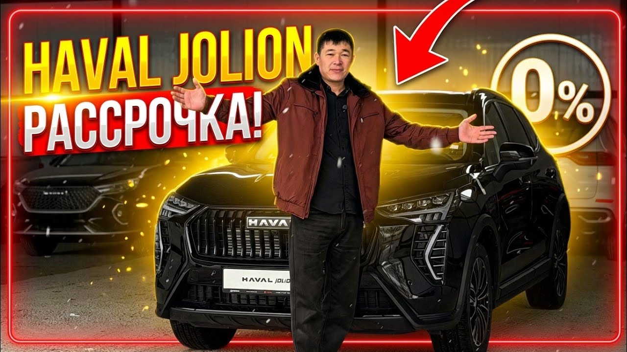 HAVAL JOLIONGA РАССРОЧКА АШЫЛДЫ,АВТОСАЛОНДА БАСКАДА МОДЕЛЛЕР БАР.