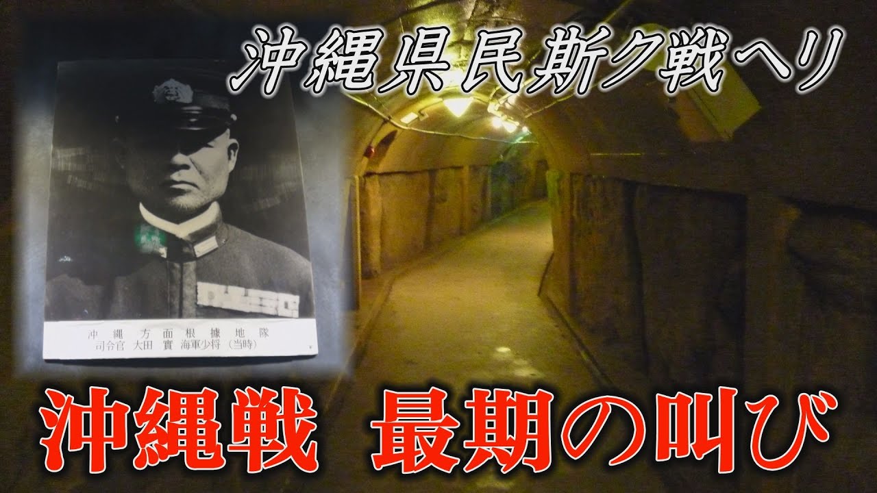【沖縄戦】大田實海軍少将が本土へ宛てた遺訓。激戦となった地下司令部壕が訴えかけてくるものとは。