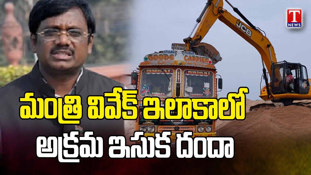Mancherial District: Minister Vivek Area Illegal Sand Smuggling Busted | T News