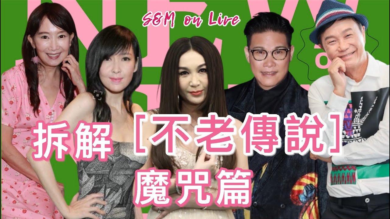  S&M on Live：拆解 [不老傳說］之魔咒篇