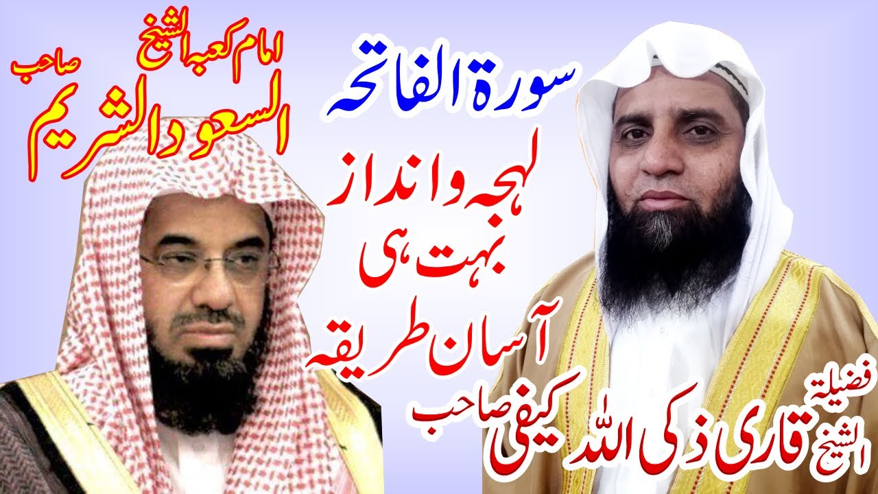 حدر:سورہ الفاتحہ:امام کعبہ الشیخ سعودالشریم کے انداز میں ھاتھ کے اشاروں سے سکھانے کاطریقہ 18/04/2019