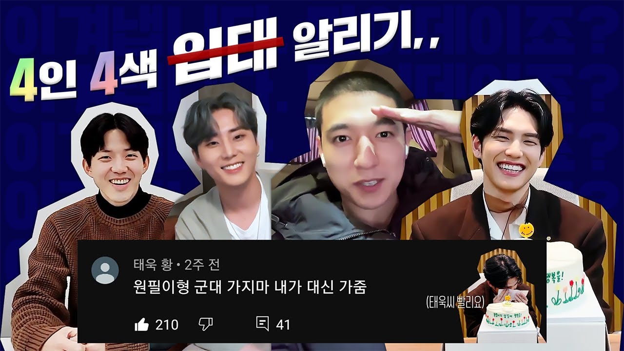 [데이식스] 4인 4색 입대 발표,, 행운을 빌어 줄게🍀