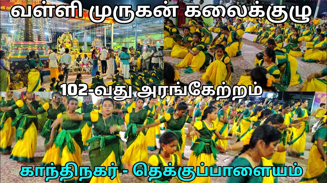 வள்ளி முருகன் கலைக்குழுவின் 102-வது அரங்கேற்றம் காந்திநகர் #vallimurugankalaikulu #vallikummi #kummi