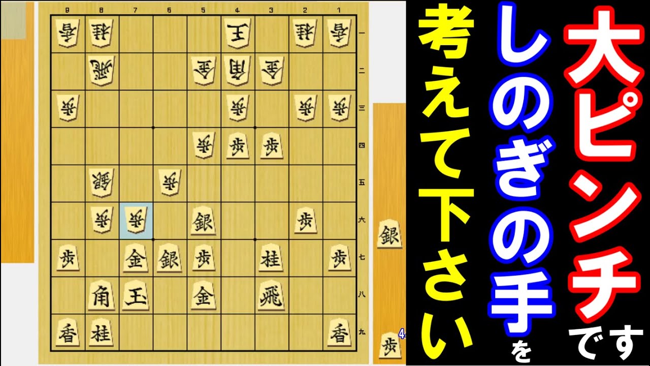 金取りの大ピンチです！どうやって受けますか？。中盤の手筋（将棋・次の一手、中級～上級）