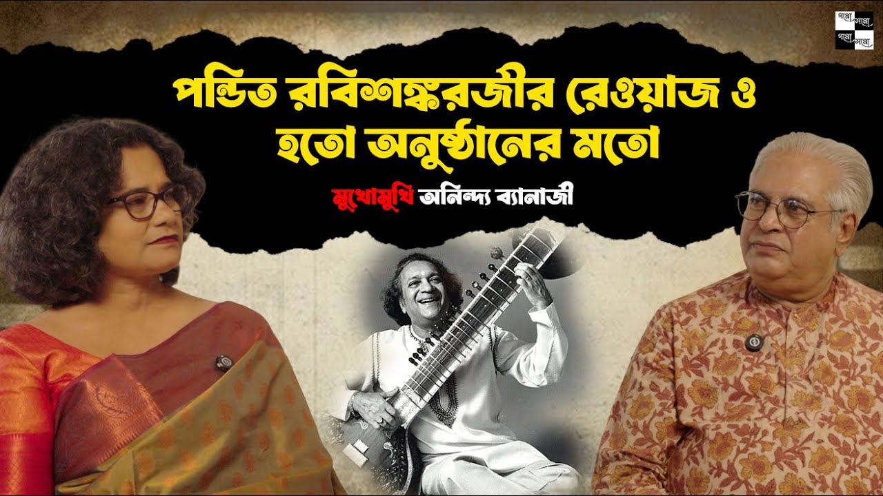 বিশিষ্ট সরোদ বাদক ও ভারতীয় শাস্ত্রীয় সংগীত গবেষক শ্রী অনিন্দ্য বন্দ্যোপাধ্যায়ের সঙ্গে  কিছু কথা
