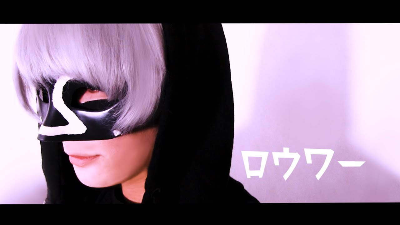 ロウワー／＿＿（アンダーバー）【歌ってみた】
