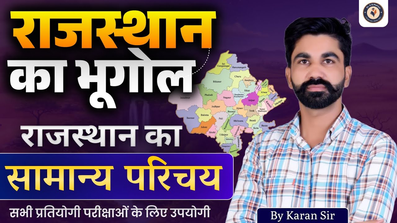 राजस्थान का भूगोल | Rajasthan Geography Introduction | राजस्थान सामान्य परिचय | By Karan Sir