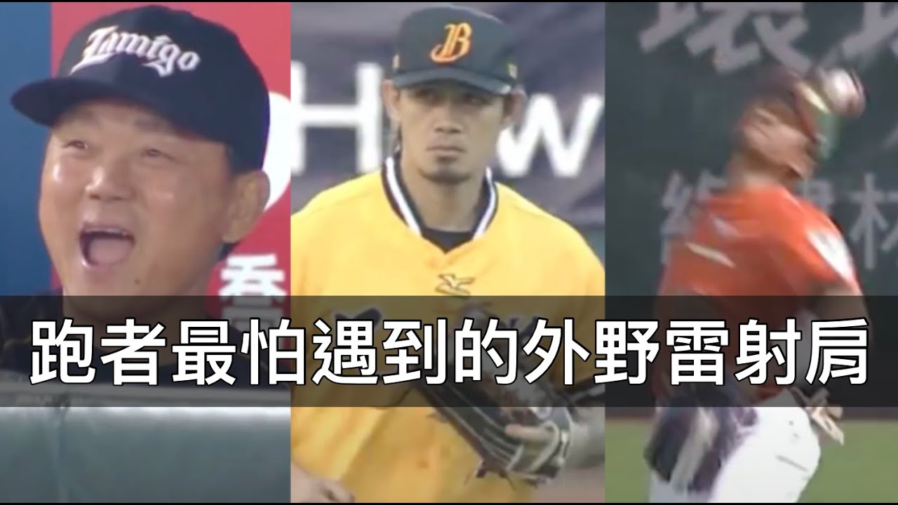 跑者的夢魘！那些中職外野手「雷射肩」的精彩時刻