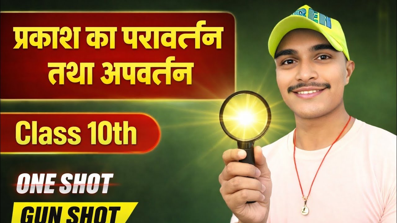 Class 10 Science |  प्रकाशका परावर्तन व अपवर्तन Reflection and Refraction of light | Bablu Sir