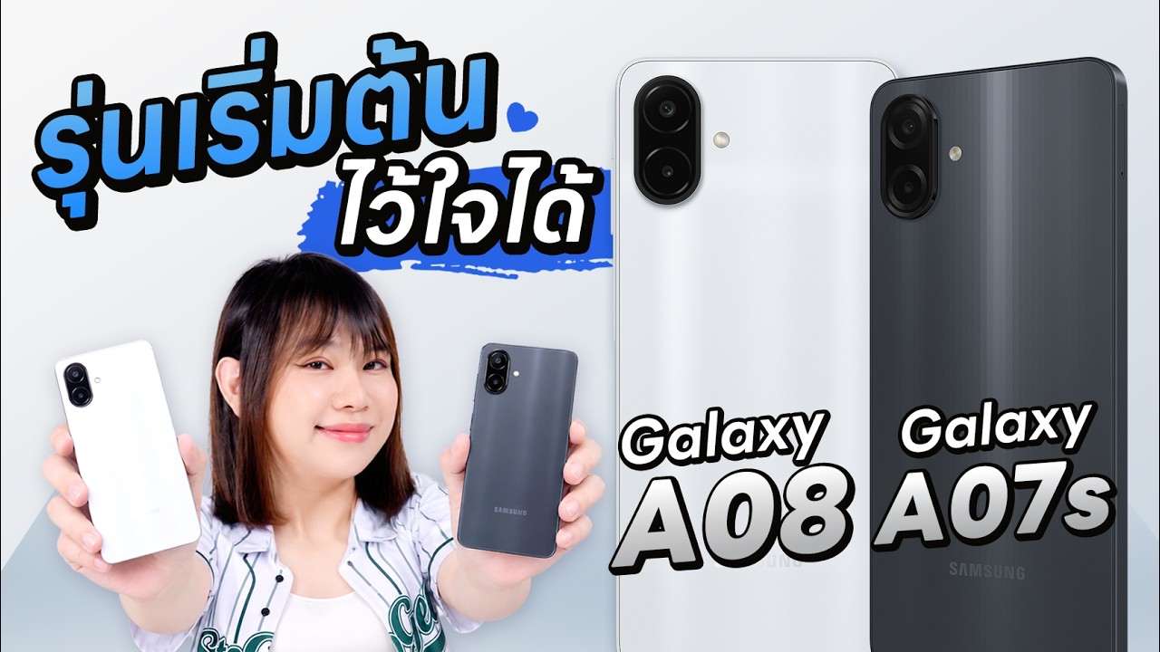 รีวิว Samsung Galaxy A08 และ Galaxy A07s อยู่กันยาว ๆ 6 ปี พร้อม LPDDR5