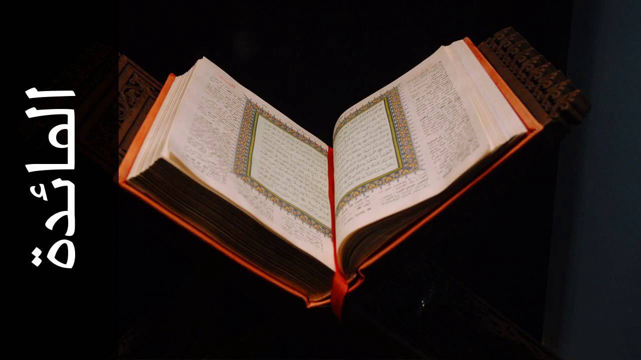 سورة المائدة زكي داغستاني   Surah Al Maaida Zaki Daghistani
