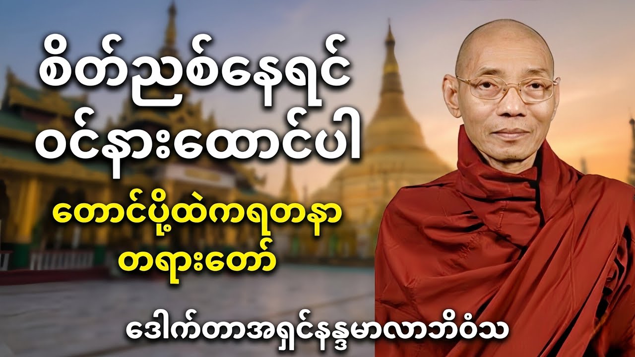 စိတ်ညစ်နေရင်ဝင်နားထောင်ပါ (တောင်ပို့ထဲကရတနာတရားတော်