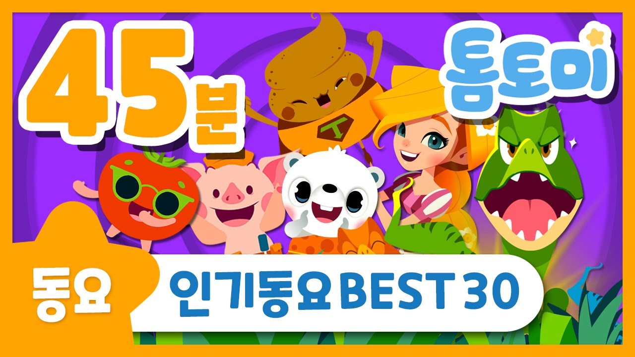 톰토미 BEST 인기 동요 모음 30곡 | 동요 연속듣기 | 45분 연속재생 | 톰토미 (TOMTOMI)
