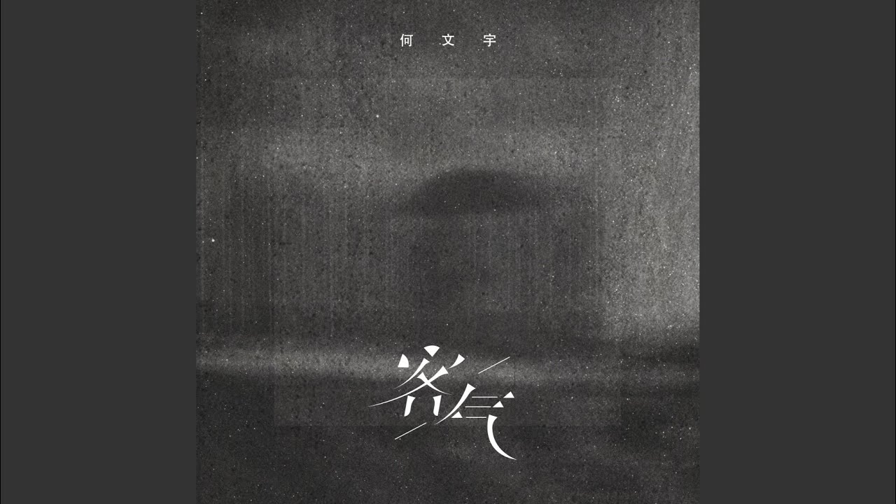 客气