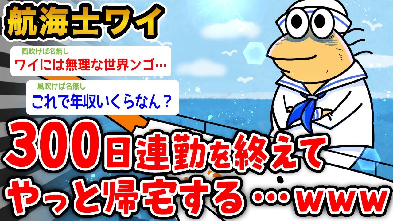 【凄報】ワイ航海士、300日連勤を終えてようやく家に帰る…【2ch面白いスレ】