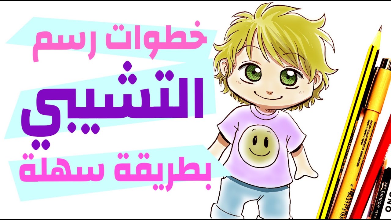 خطوات رسم التشيبي بطريقة سهلة