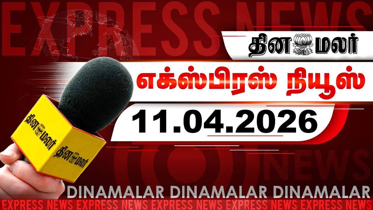 தினமலர் எக்ஸ்பிரஸ் | 11 April 2026 | 5 AM | சென்னைக்கு புதிய போலீஸ் கமிஷனர் நியமனம் | Dinamalar