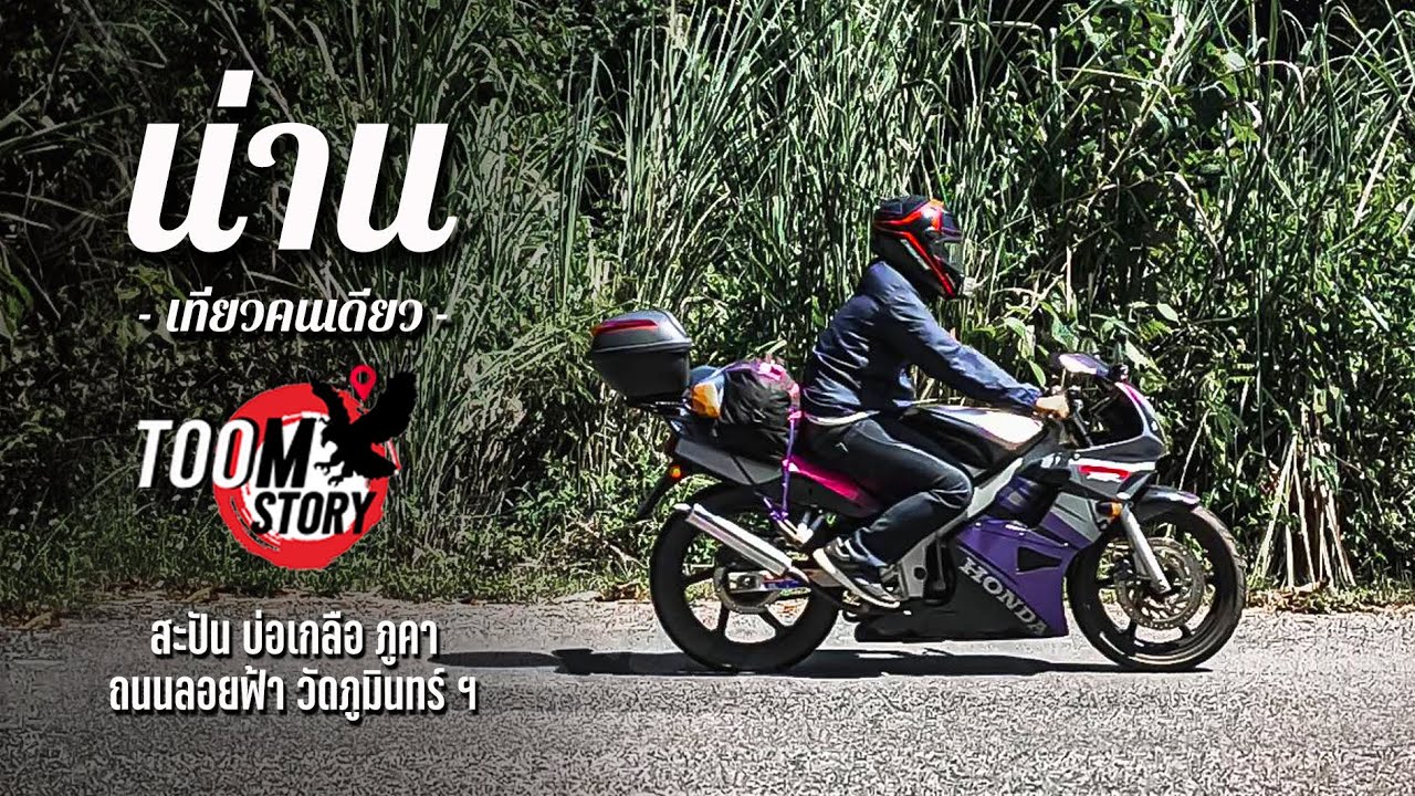 AloneTrip น่าน นคร l สะปัน บ่อเกลือ ภูคา วัดภูมินทร์ l ตามรอยไกจินทริป