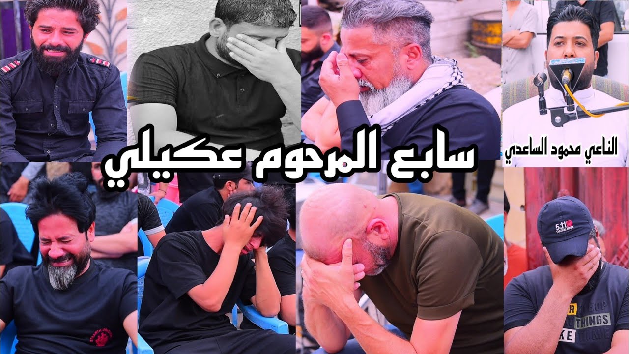 الناعي محمود الساعدي مجلس عزاء سابع المرحوم عكيلي علي محمد المياحي التصوير المونتاج احمد هلال