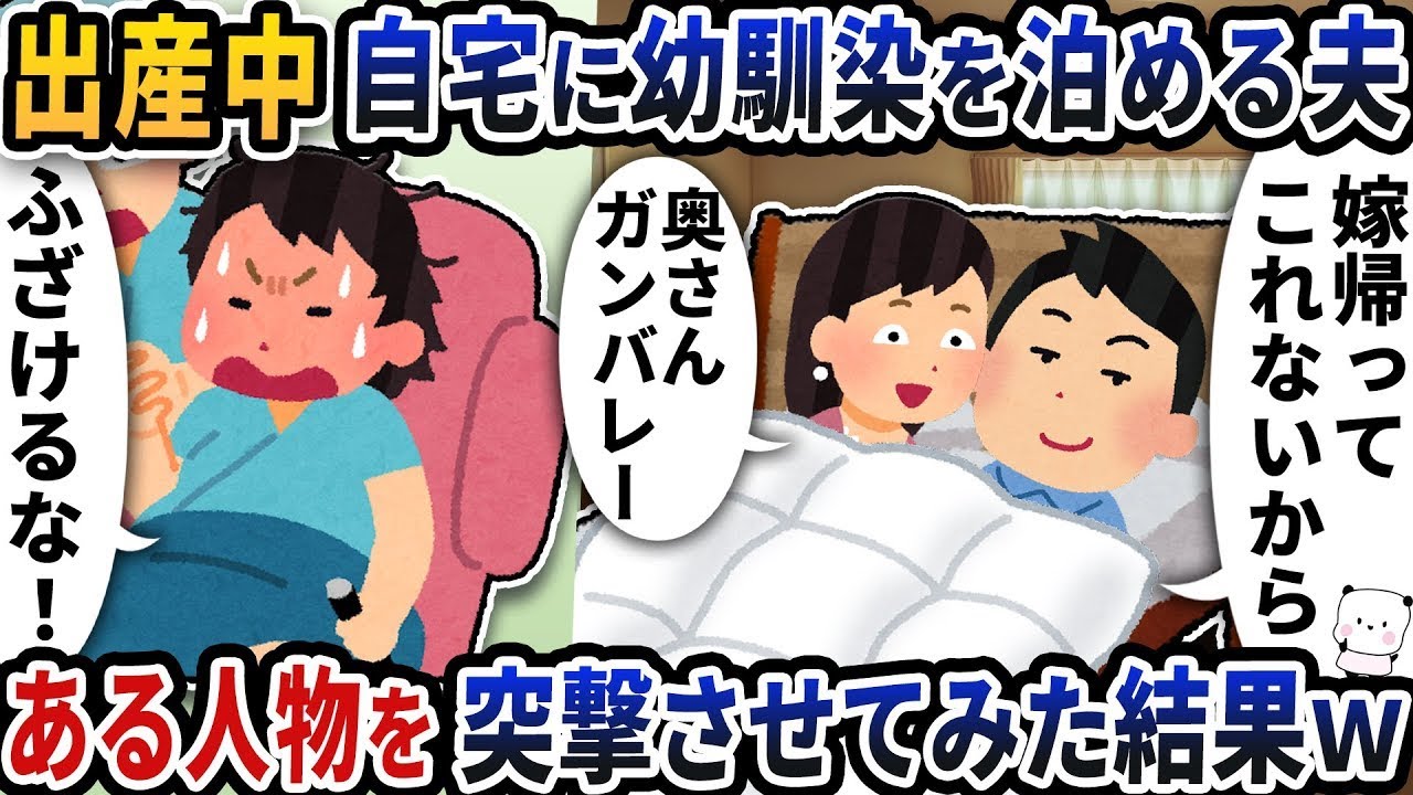 嫁の出産中に幼馴染を自宅に泊めた夫に○○を突撃させてみた結果ｗ
