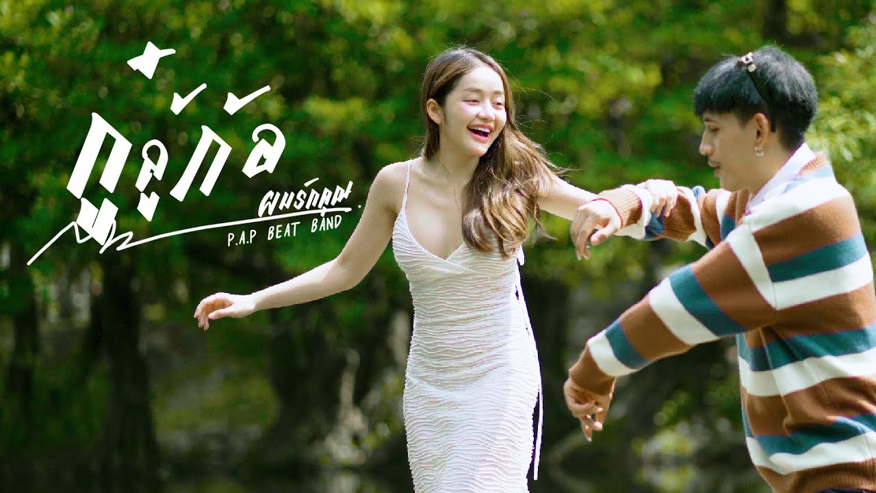 P.A.P BEAT BAND - กู๋ ลู้ ก้อ - kuv hlub koj (ผมรักคุณ) [Official MV]