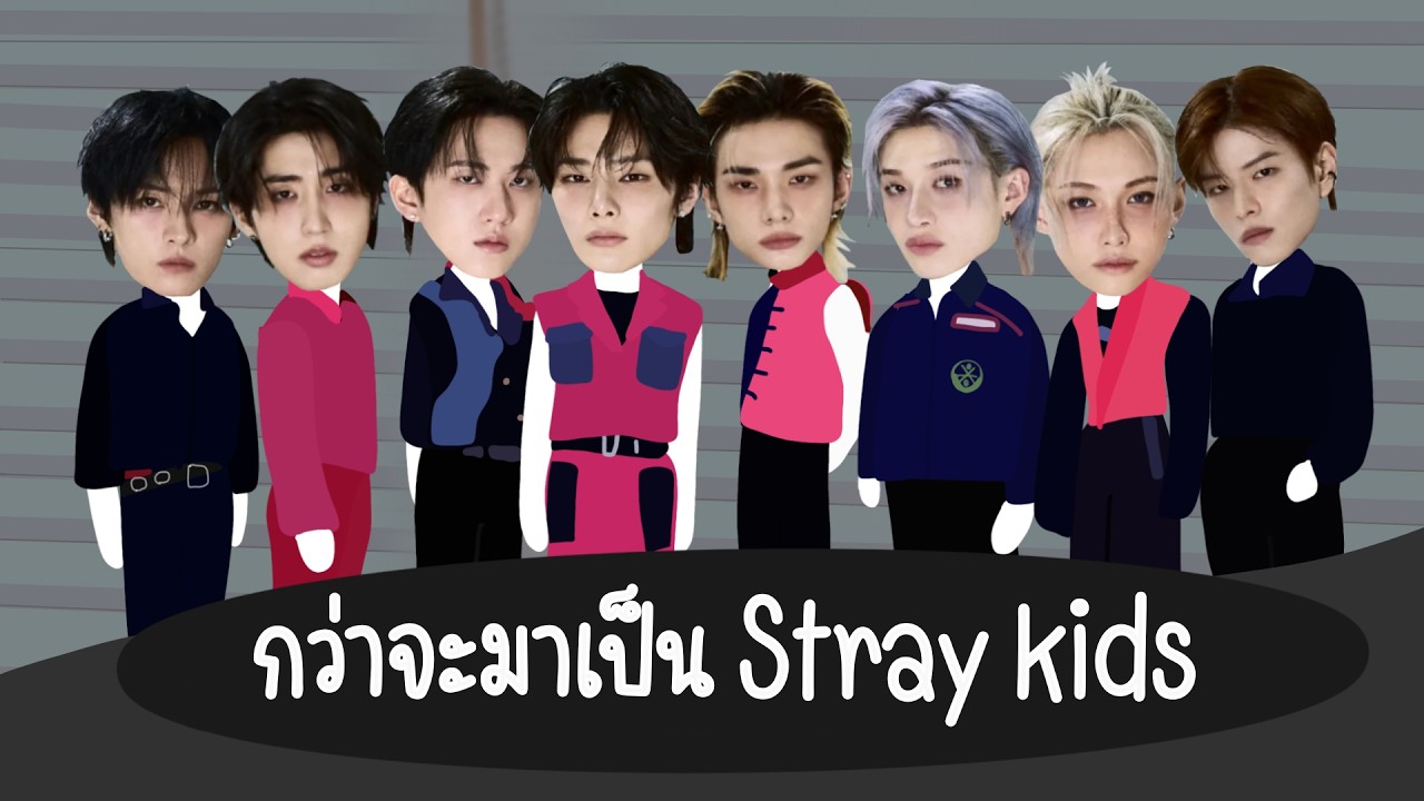 กว่าจะมาเป็น Stray Kids  ผู้สร้างลายเซ็นดนตรีที่ไม่เหมือนใคร !