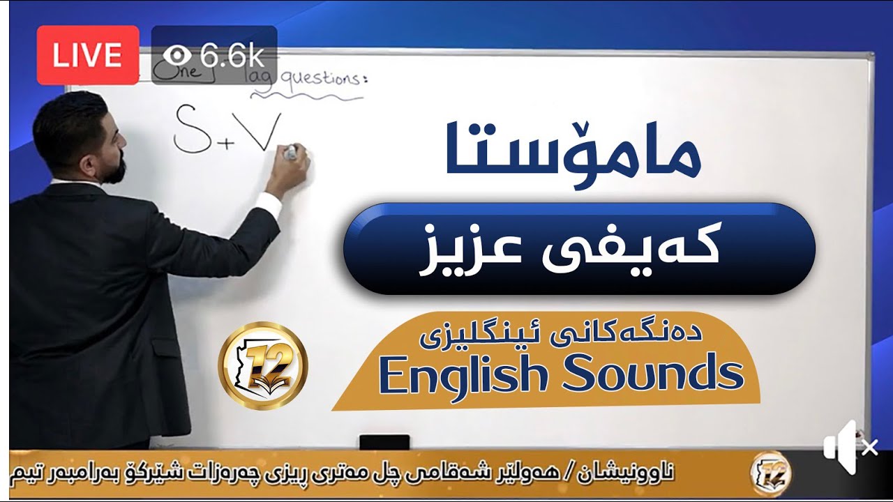ئینگلیزی دەنگەکان مامۆستای گەورەی ئینگلیزی مامۆستا کەیفی عزیز لایڤە ڕاقیەکەی سەنتەری پۆلی12ساڵی 2020