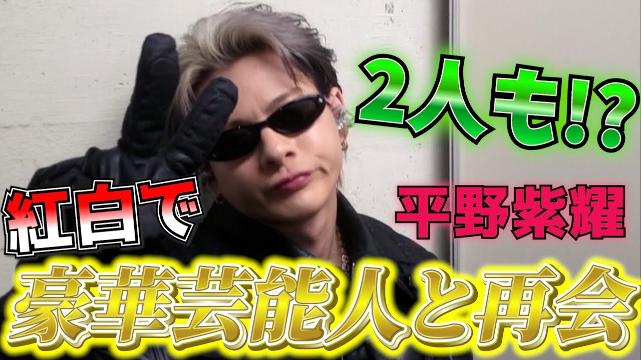 【感動】Number_i 平野紫耀が紅白の舞台で人気芸能人2人と再会！秘話が興味深い！？