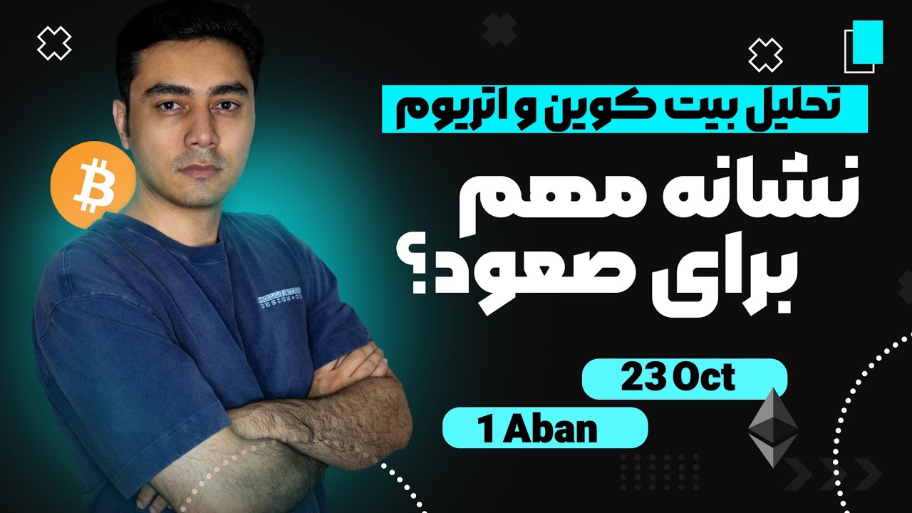 بیت کوین آماده جهش؟! سیگنال&zwnj;های صعودی که همه رو غافلگیر می&zwnj;کنه!