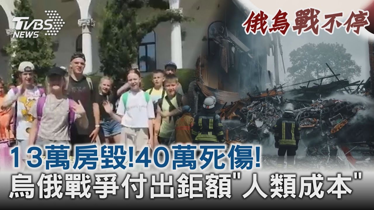 13萬房毀!40萬死傷! 烏俄戰爭付出鉅額「人類成本」｜TVBS新聞@TVBSNEWS02