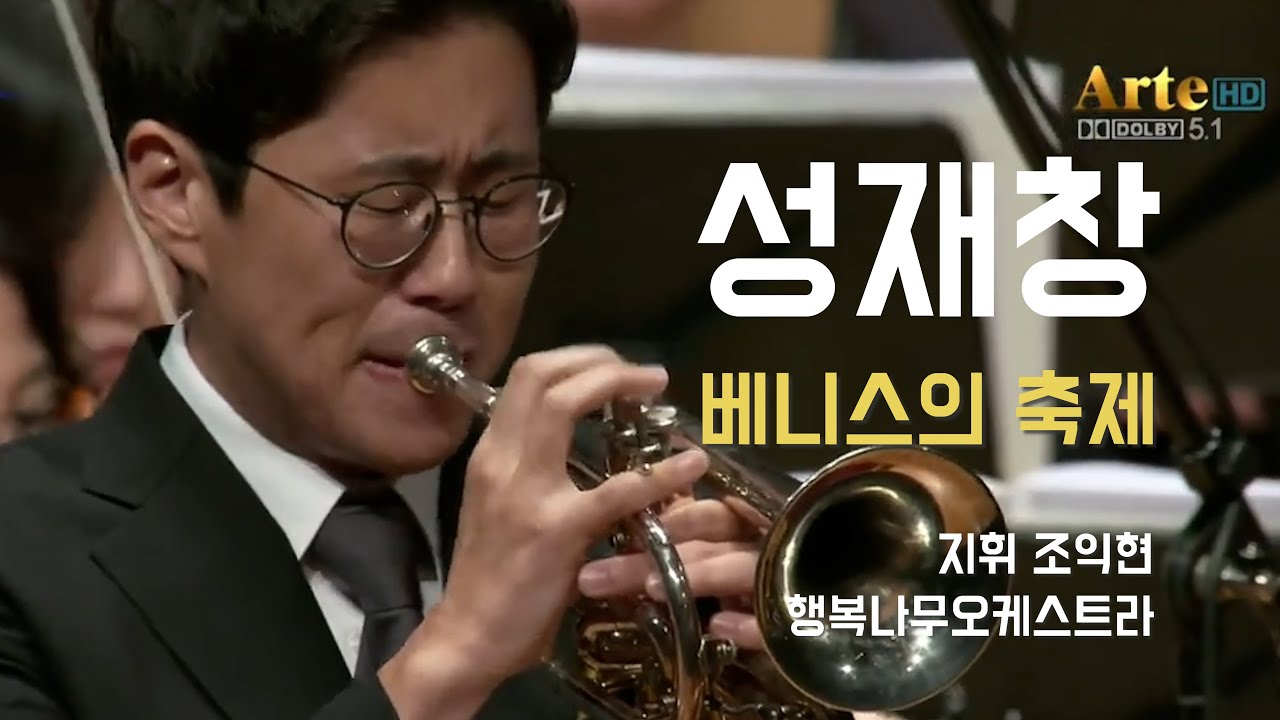 베니스의 축제 Fantasie and Variations on The Carnival of Venice J.B.Arban, 트럼페티스트 성재창, 지휘 조익현, 행복나무플러스