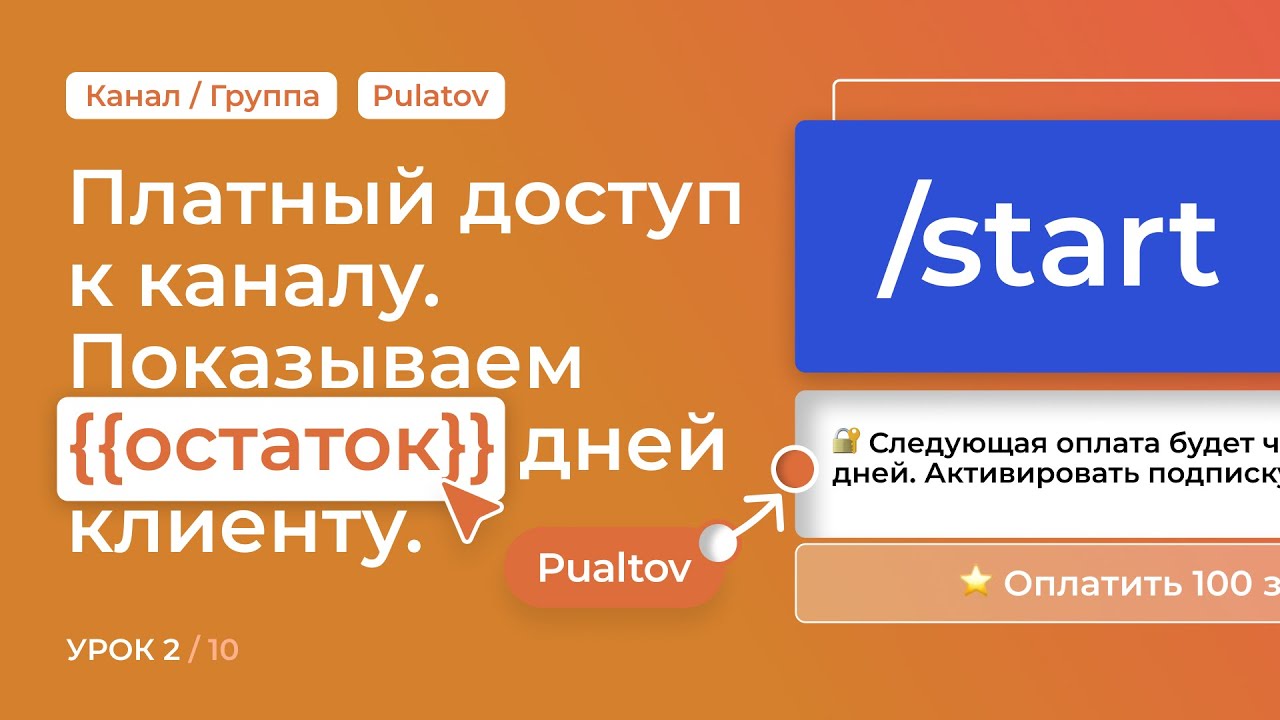 ⭐️ Платная подписка в Telegram за 10 минут: формулы, переменные и сценарии в PuzzleBot