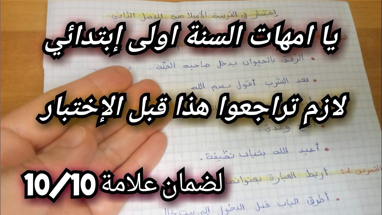 اختبار التربية الإسلامية الفصل الثاني سنة أولى ابتدائي 👌 شرح مفصل للأمهات لضمان العلامة الكاملة✔️