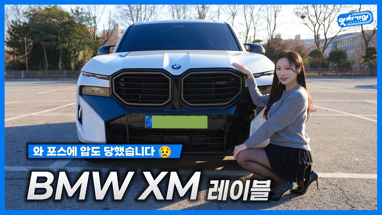 BMW가 작정하고 만든 ‘괴물’ 👹 748마력 XM 레이블, 포스 하나로 올킬 가능?│김세연 아나운서 신차 리뷰