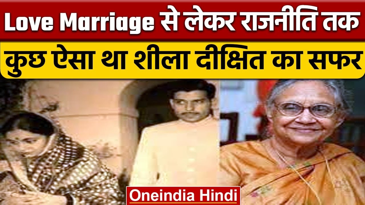 Sheila Dikshit Death Anniversary: ऐसा था शीला दीक्षित का सियासी सफर | वनइंडिया हिंदी *News
