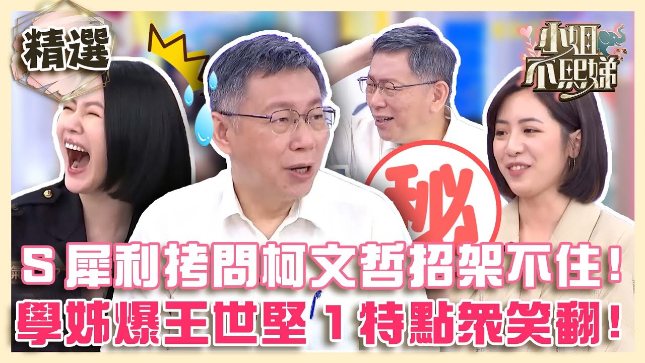 差點失言！小Ｓ犀利拷問柯文哲招架不住？學姊爆料王世堅「１特點」全場笑翻！【#小姐不熙娣】精選✨