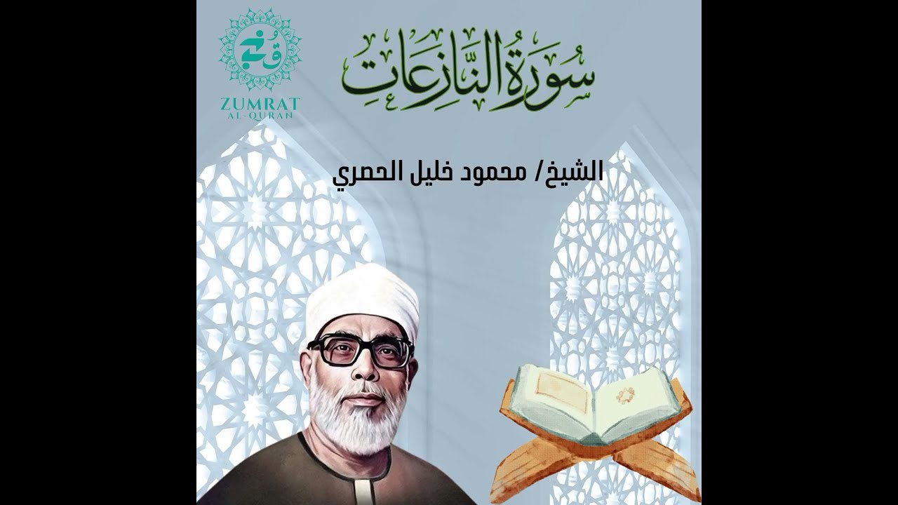 Surah An-Nazi'at | سورة النازعات | Powerful Quran Recitation by Sheikh Al-Husary | 