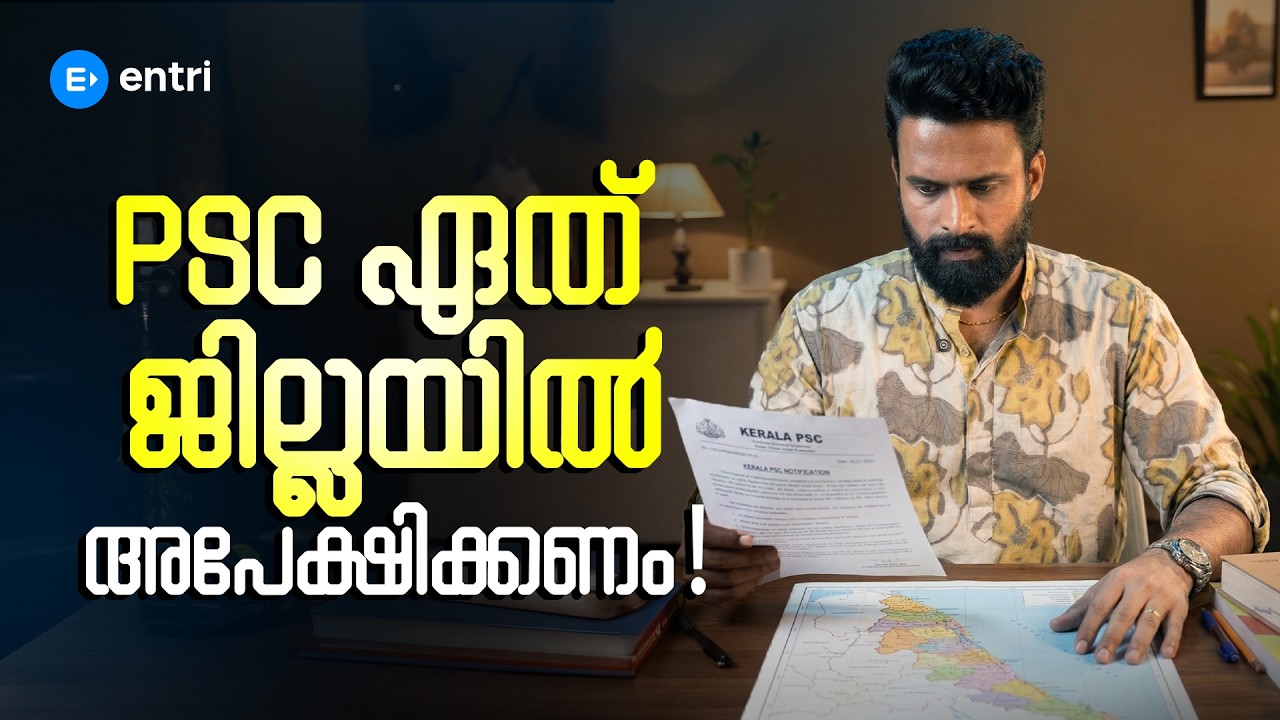 PSC ഏത് ജില്ലയിൽ അപേക്ഷിക്കണം? | SUJESH SIR | ENTRI
