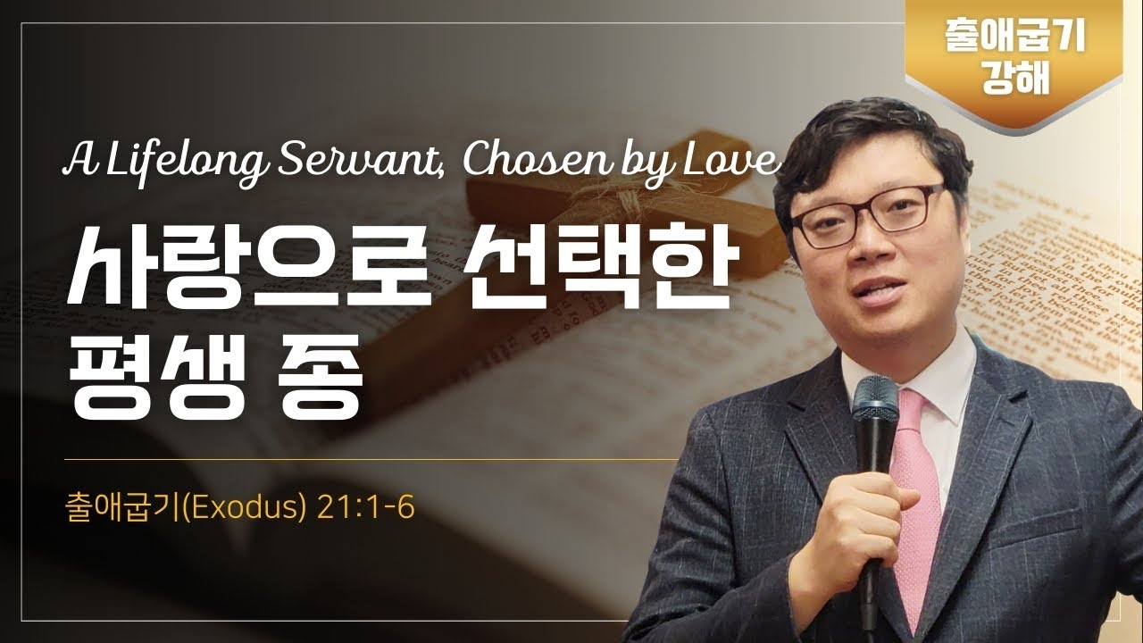 사랑으로 선택한 평생 종 | 출애굽기 21:1-6 | 백금부 목사 | 서머나교회_주일설교 [2025-5-4]