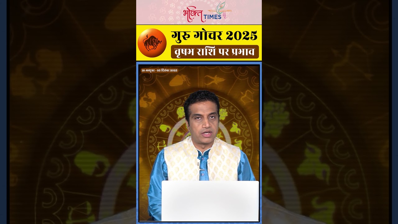 Guru Gochar 2025 | वृषभ राशि पर प्रभाव | Taurus | Jupiter Transit in Cancer l #shorts #horoscope