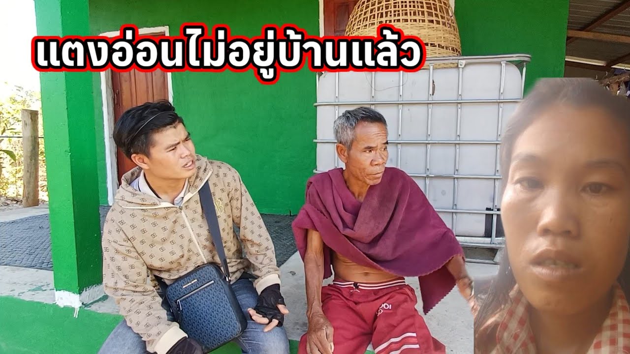 แตงอ่อนไม่อยู่บ้านแล้ว ท่านหมอไก่ก็ไม่มา😭 4 กุมภาพันธ์ ค.ศ. 2026
